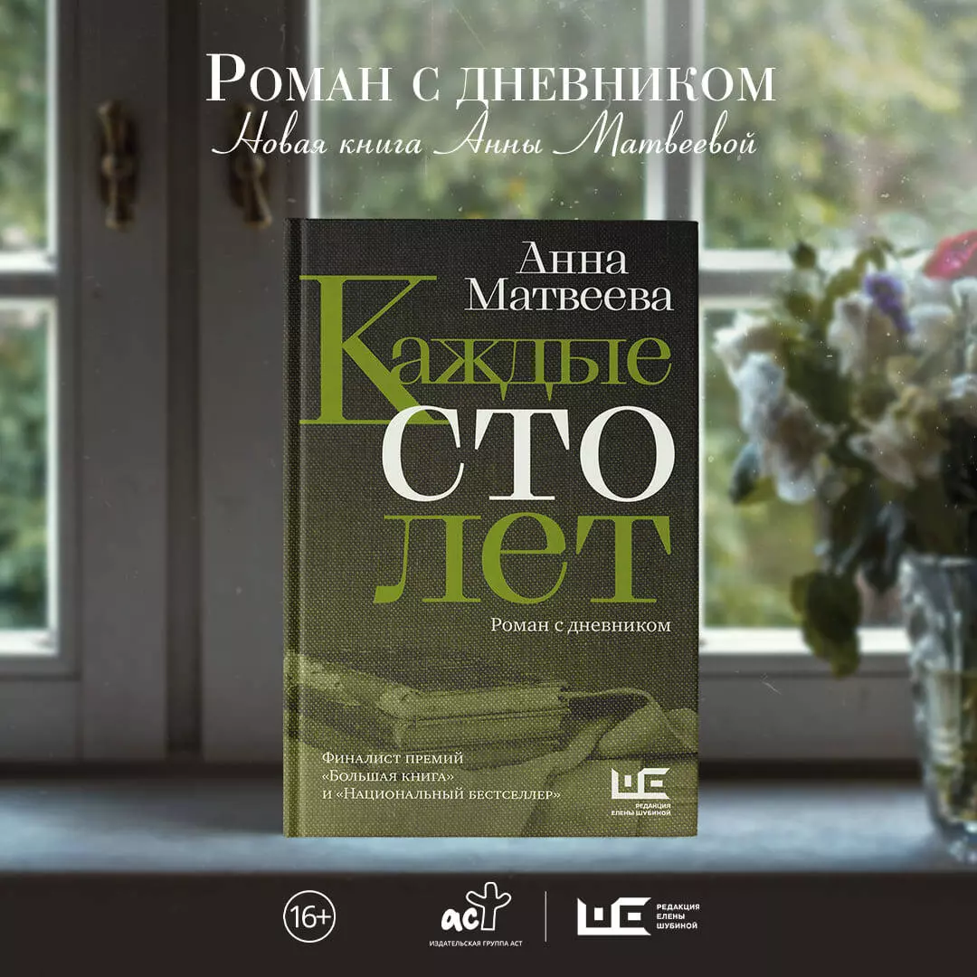 Каждые сто лет (Анна Матвеева) - купить книгу с доставкой в  интернет-магазине «Читай-город». ISBN: 978-5-17-134082-7