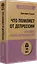 Что поможет от депрессии. Как жить, когда сил больше нет  (#экопокет) — 2961412 — 2