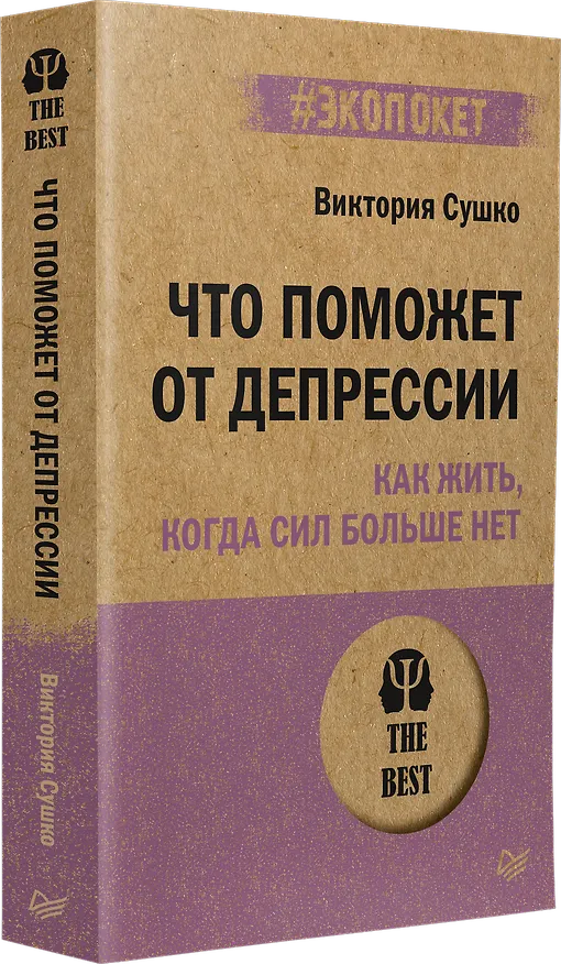 Книга Что поможет от депрессии. Как жить, когда сил больше нет  (#экопокет) (Виктория Сушко) — 2