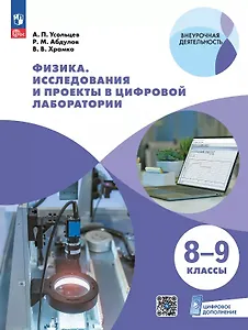 Физика. 8-9 классы. Исследования и проекты в цифровой лаборатории. Учебное пособие (с цифровым дополнением)