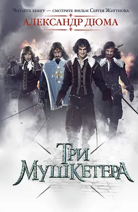 Книга Кино:Дюма Три мушкетера(нов) (Александр Дюма (отец))