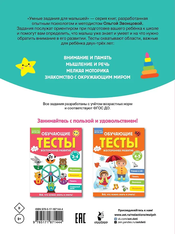 Книга Обучающие тесты. Всестороннее развитие для детей 2-3 лет (Ольга Звонцова) — 2