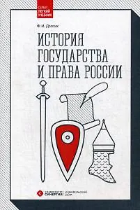 Книга История государства и права России: Учебник. 2-е изд., перераб. и доп (Фёдор Долгих) — 1