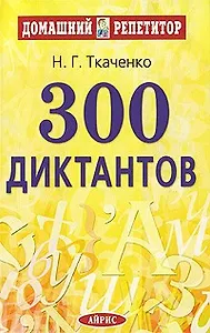 300 диктантов