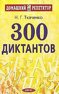300 диктантов для поступающтх в вузы / 9-е изд. — 2174737 — 1
