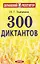 300 диктантов — 2174737 — 1
