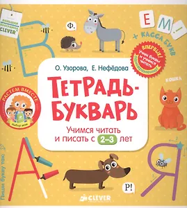Тетрадь-Букварь. Учимся читать и писать с 2-3 лет (большой формат)
