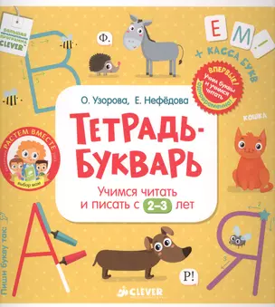 Тетрадь-Букварь. Учимся читать и писать с 2-3 лет (большой формат) — 2583649 — 1