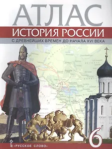 Атлас. 6 класс. История России с древнейших времен до начала XVI века. (ФГОС)