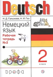 Немецкий язык 2 кл. Р/т № 2 (19 изд.) (м) Гальскова (РУ)