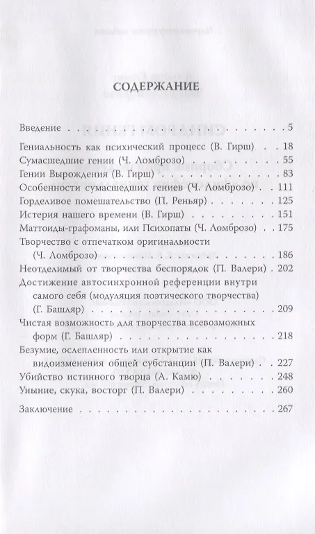 Книга Синдром гения (Чезаре Ломброзо, Альбер Камю) — 2