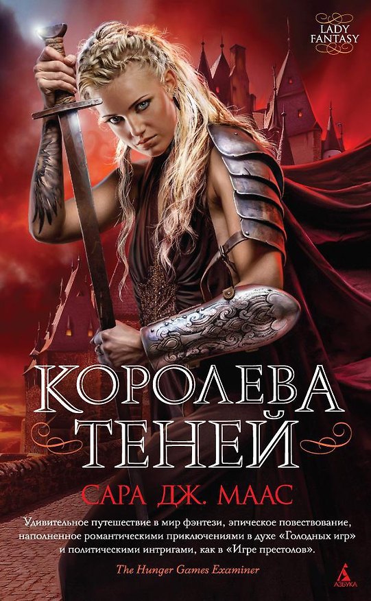 Книга Королева теней (Сара Маас) — 1