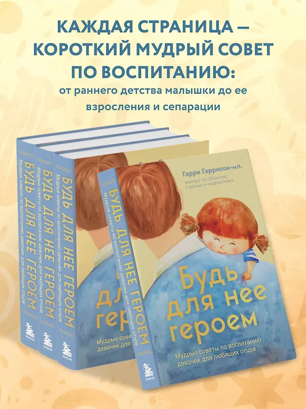 Книга Будь для нее героем. Мудрые советы по воспитанию девочек для любящих отцов (Гарри Гаррисон мл.) — 9