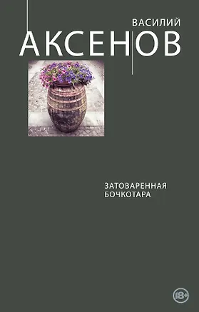 Книга Затоваренная бочкотара (Василий Аксёнов)