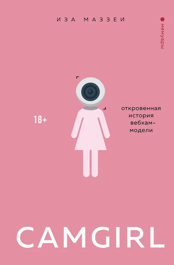 Книга Camgirl. Откровенная история вебкам-модели (Иэа Маззеи) — 1