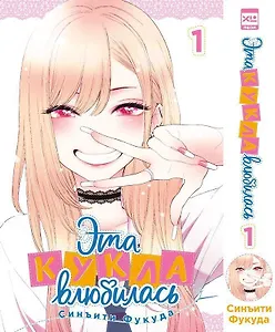 Эта кукла влюбилась. Том 1 (Эта фарфоровая кукла влюбилась / My Dress-Up Darling). Манга