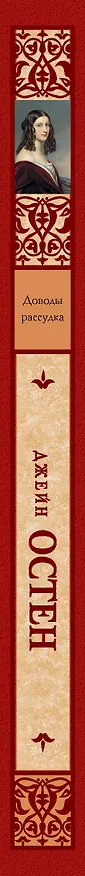 Книга Зар.кл.Доводы рассудка (Джейн Остен) — 3