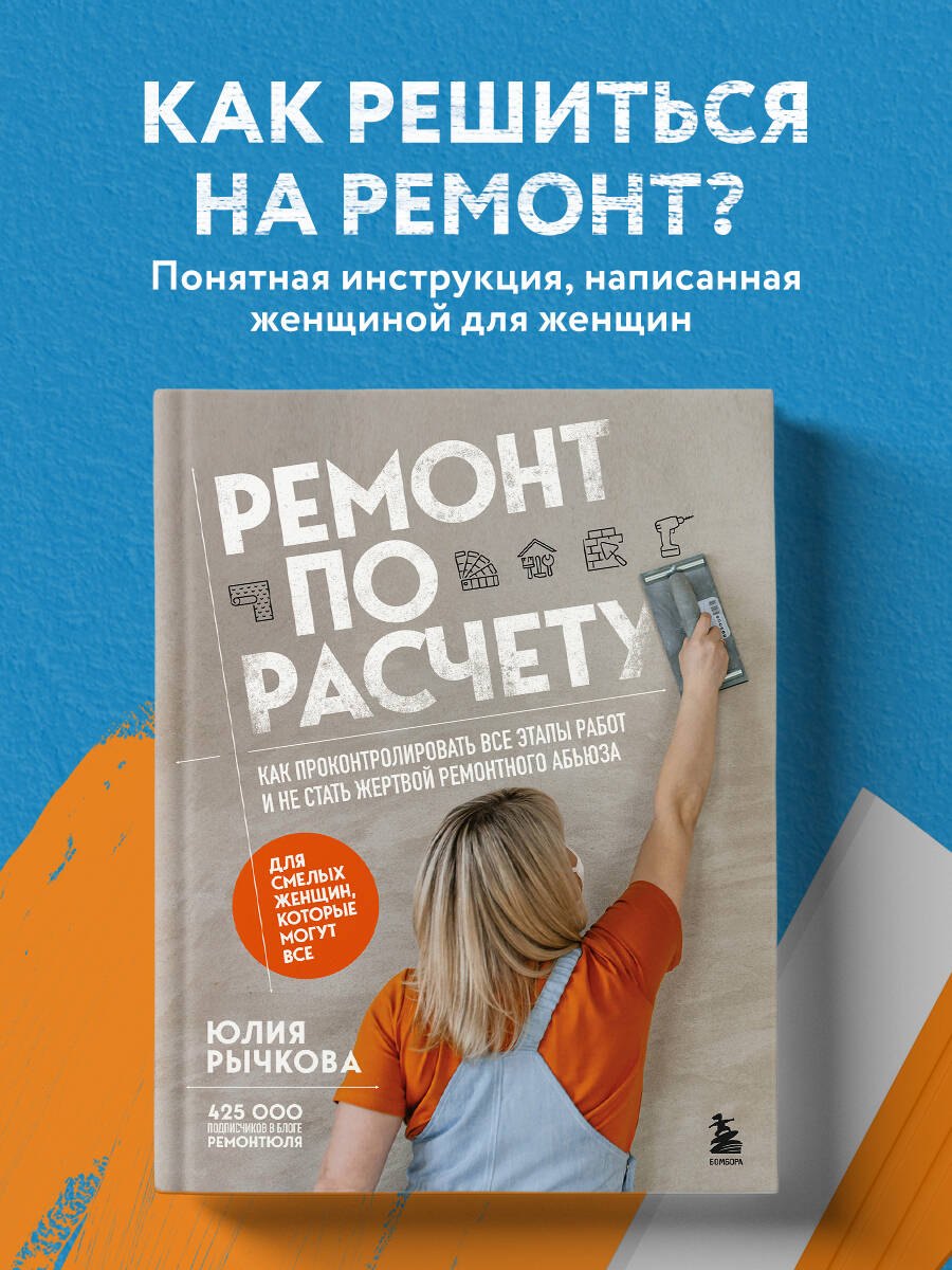 Ремонт по расчету. Как проконтролировать все этапы работ и не стать жертвой ремонтного абьюза. Для смелых женщин, которые могут все Юлия Владимировна Рычкова