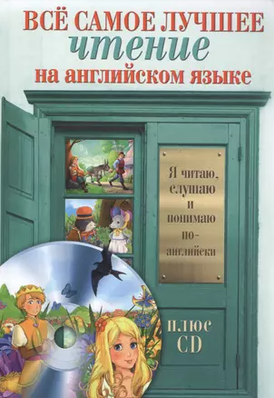 Всё самое лучшее чтение на английском языке + CD. Большой сборник сказок, анекдотов и легенд — 2561312 — 1