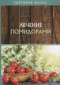 Лечение помидорами