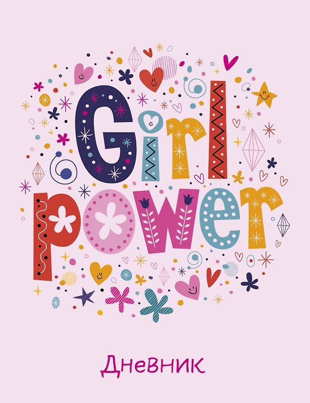 Дневник школьный. Girl power (А5, 48 л., прошитый цветной ниткой) 2915359 — 1