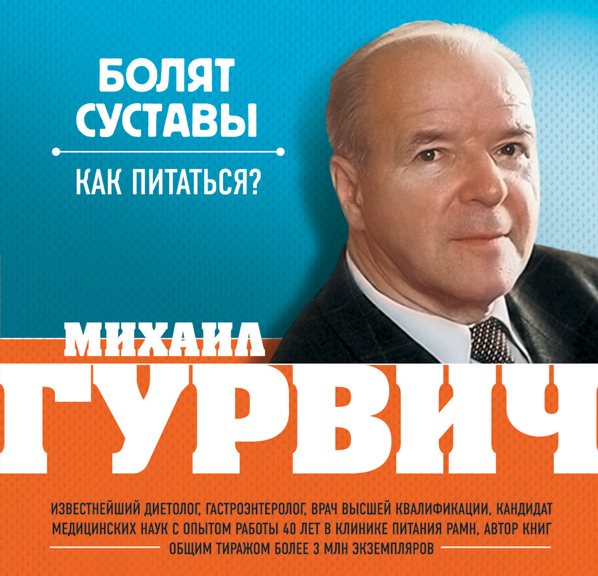 Обложка книги «Болят суставы. Как питаться?»