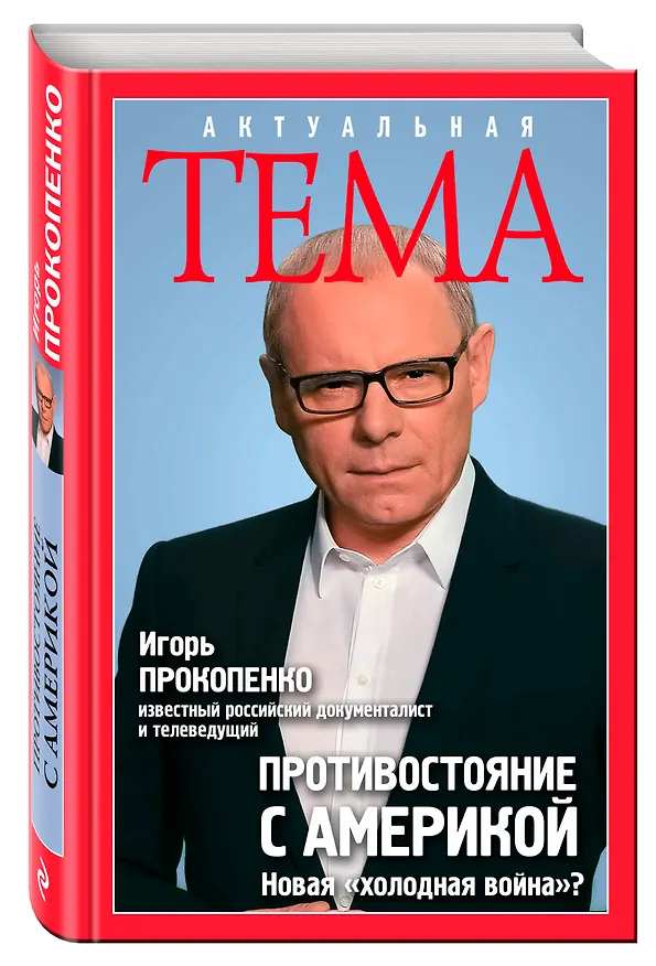 Книга Противостояние с Америкой. Новая "холодная война"? (Игорь Прокопенко) — 4