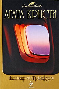 Книга Пассажир из Франкфурта: детективные роман (Агата Кристи) — 1