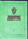 Книга Апостол () — 1