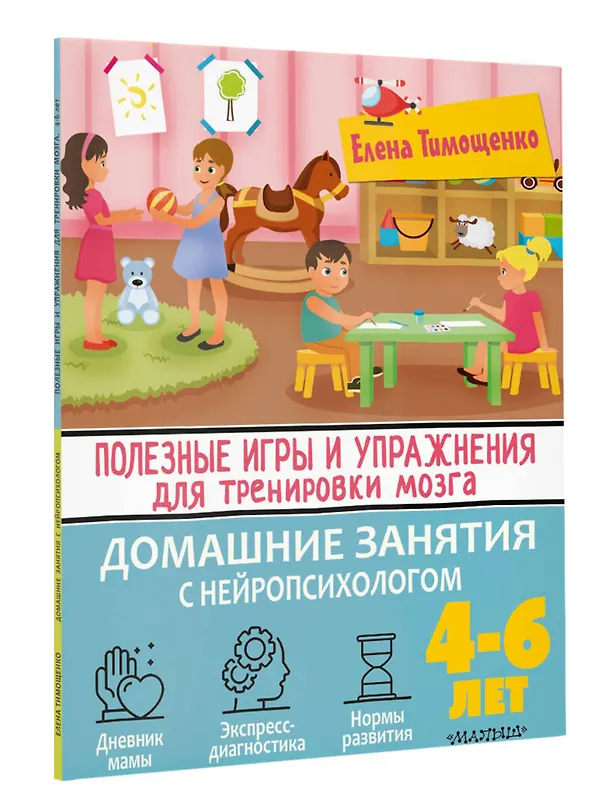 Книга Полезные игры и упражнения для тренировки мозга. 4-6 лет (Елена Тимощенко) — 4