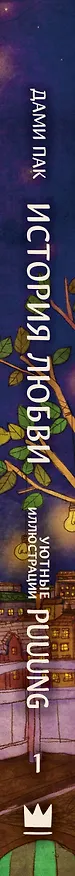 Книга История любви. Уютные иллюстрации Puuung. Книга 1 (Дами Пак) — 4
