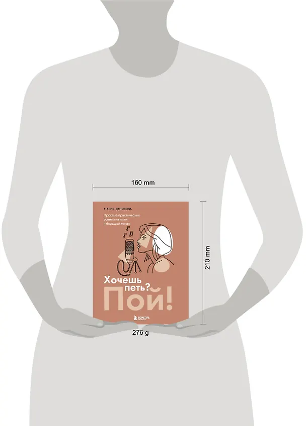 Книга Хочешь петь? Пой! Простые практические советы на пути к большой мечте (Мария Денисова) — 10