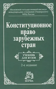 Конституционное право зарубежных стран: Учебник / 3-е изд., перераб. и доп.