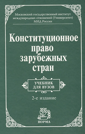 Конституционное право зарубежных стран: Учебник / 3-е изд., перераб. и доп. — 841676 — 1