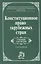 Конституционное право зарубежных стран: Учебник / 3-е изд., перераб. и доп. — 841676 — 1