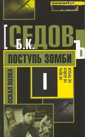 Книга Поступь зомби / (Воровской закон Оскал волка) (468). Седов Б. (Олма) ()