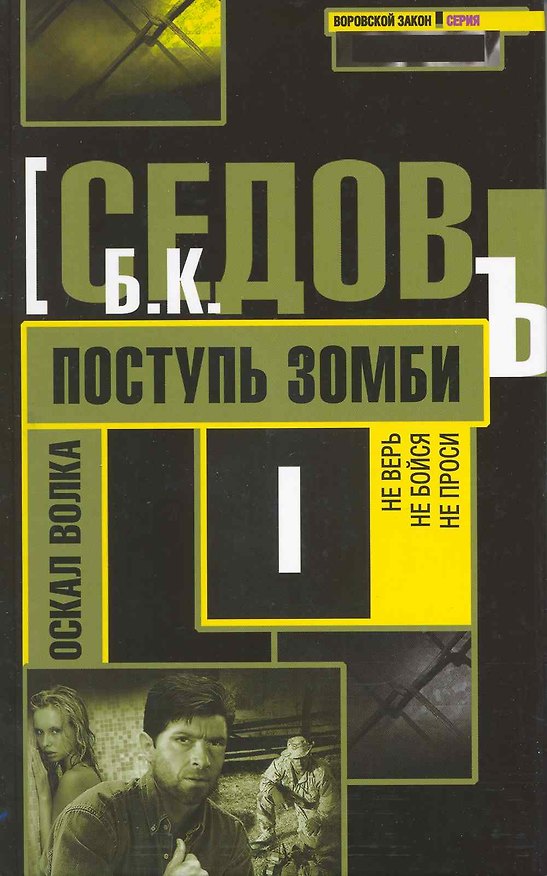 Книга Поступь зомби / (Воровской закон Оскал волка) (468). Седов Б. (Олма) () — 1