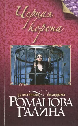 Черная корона: роман — 2412955 — 1