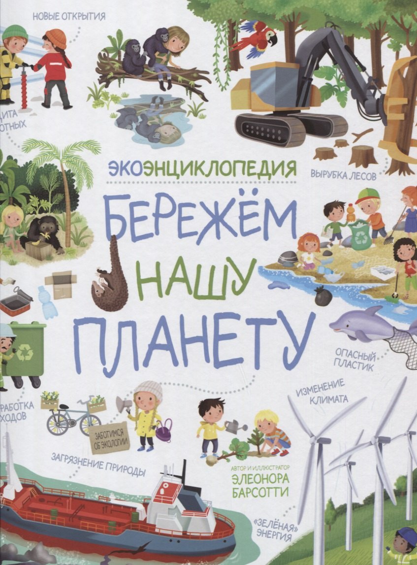 

Бережем нашу планету. ЭкоЭнциклопедия