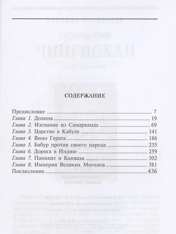 Книга Бабур. Основатель империи Великих Моголов (Гарольд Лэмб) — 3