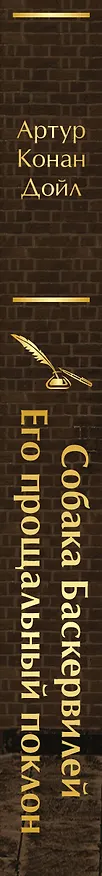 Книга Собака Баскервилей. Его прощальный поклон (Артур Конан Дойл) — 3