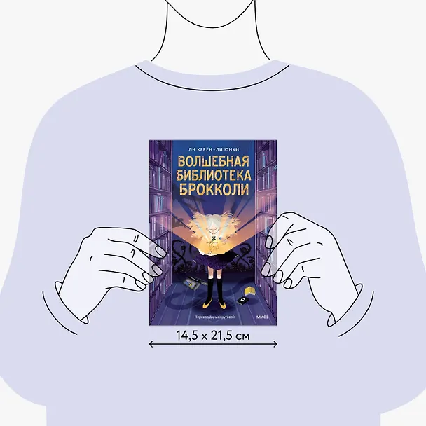 Книга Волшебная библиотека Брокколи (Ли Херён) — 8