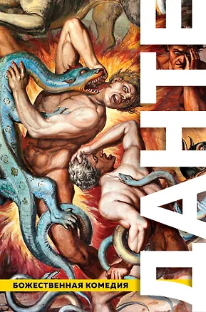 Книга Божественная Комедия. Ад. Чистилище. Рай (Данте Алигьери)