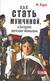 Книга Как стать мужчиной, о котором мечтают женщины (Марк Радин)