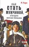 Книга Как стать мужчиной, о котором мечтают женщины (Марк Радин) — 1