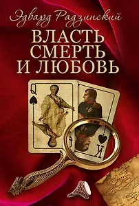 Радзинский(под/комплект)Власть, смерть и любовь.