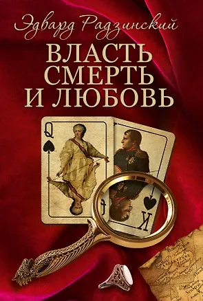 Книга Радзинский(под/комплект)Власть, смерть и любовь. (Эдвард Радзинский)