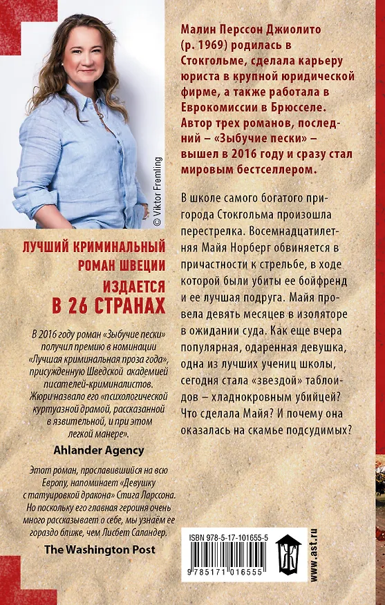 Книга Зыбучие пески : роман (Малин Джиолито) — 2
