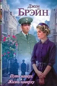 Книга Путь наверх. Жизнь наверху: (роман. пер. с англ.) / Брэйн Д. (Аст) (Джон Брэйн)