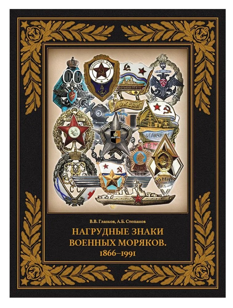 Нагрудные знаки военных моряков. 1866–1991